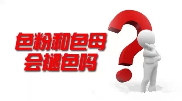 色粉和色母會(huì)褪色嗎？