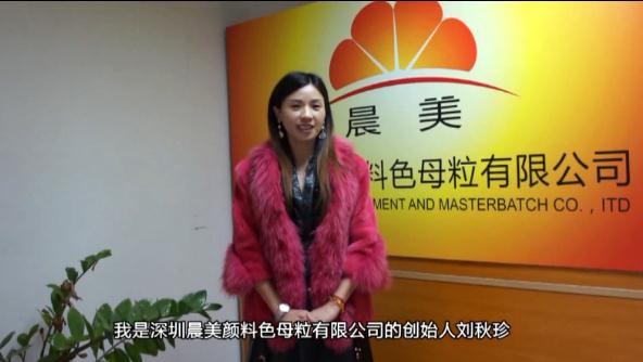 晨美顏料色母粒為阿里巴巴采購商城代言