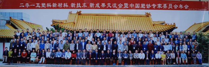 晨美顏料色母粒亮相2015塑料新材料、新技術(shù)、新成果交流會暨中國塑協(xié)專家委員會年會