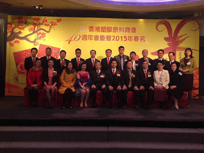 晨美色母?？偨?jīng)理劉秋珍參加香港塑膠原料商會(huì)40周年會(huì)慶暨2015春茗會(huì)