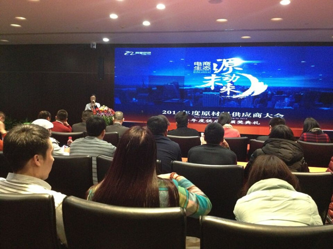 晨美顏料色母粒有限公司參加電商生態(tài)源動(dòng)未來(lái)---2014年度原材料供應(yīng)商大會(huì)