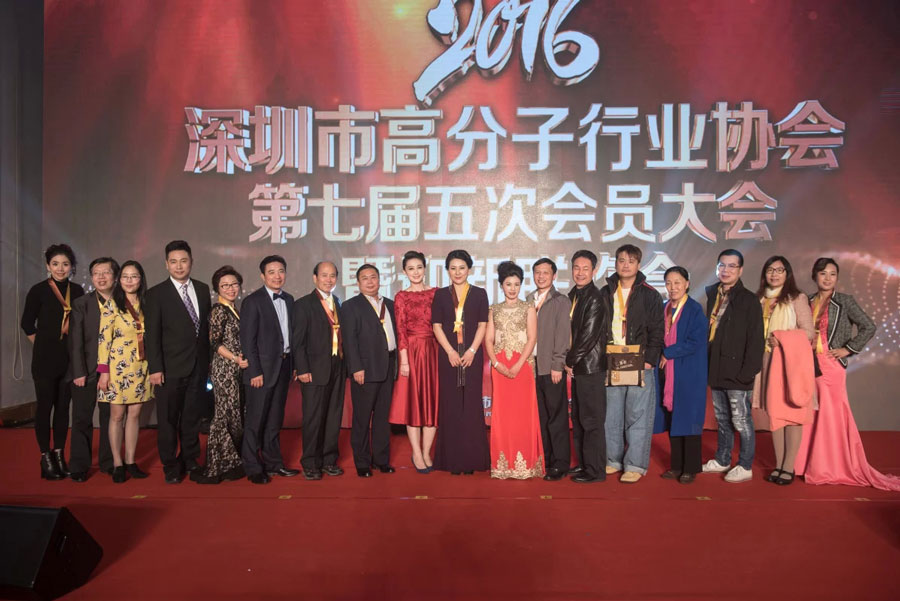 晨美顏料色母粒受邀出席2016深圳市高分子行業(yè)協(xié)會第七屆五次會員大會暨迎新聯(lián)歡會